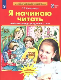 Я начинаю читать. Рабочая тетрадь для детей 6-7 лет. ФГОС ДО