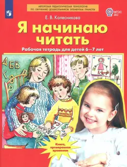 Я начинаю читать. Рабочая тетрадь для детей 6-7 лет. ФГОС ДО