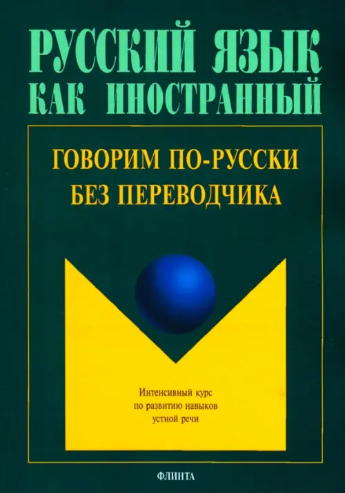 

Говорим по-русски без переводчика. Интенсивный курс по развитию навыков устной речи, Зелёный