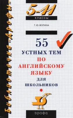 55 устных тем по английскому языку для школьников. 5-11 классы