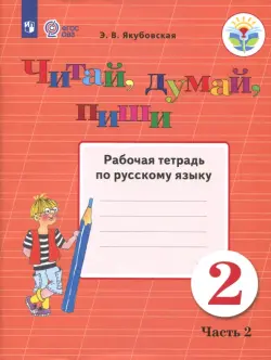 Читай, думай, пиши! 2 класс. Рабочая тетрадь по русскому языку. В 2-х частях. ФГОС ОВЗ. Часть 2