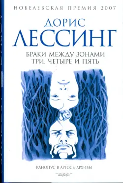 Браки между Зонами Три, Четыре и Пять. Из цикла "Канопус в Аргосе. Архивы"