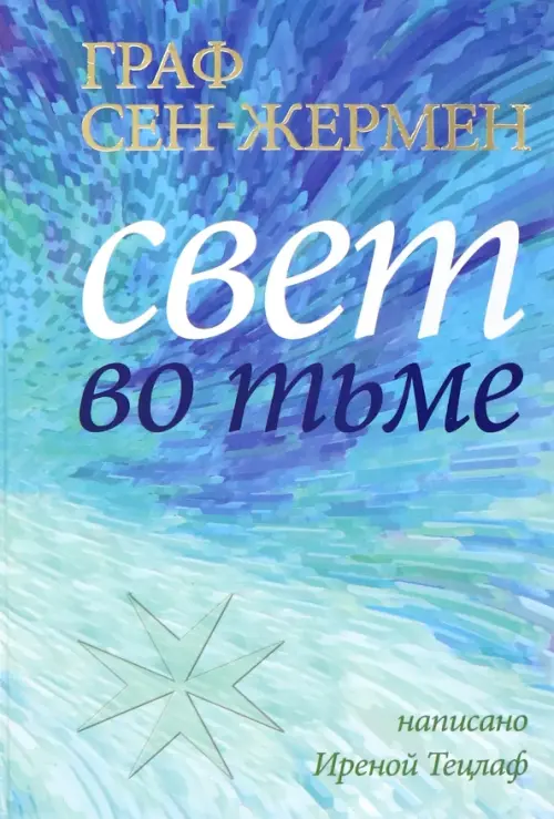 

Граф Сен-Жермен. Свет во тьме, Голубой