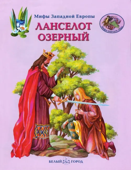 

Ланселот Озерный, Фиолетовый