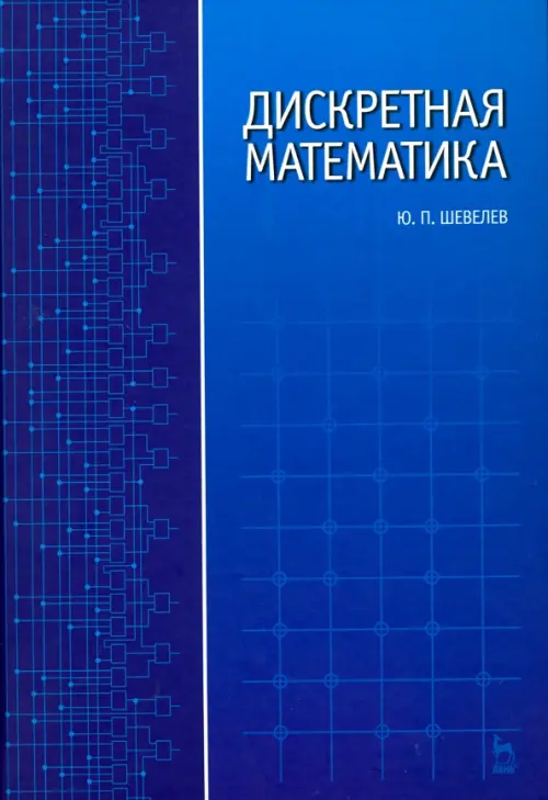 

Дискретная математика. Учебное пособие, Синий