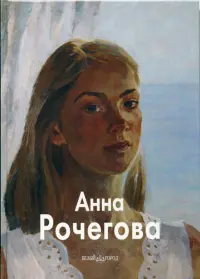 Анна Рочегова