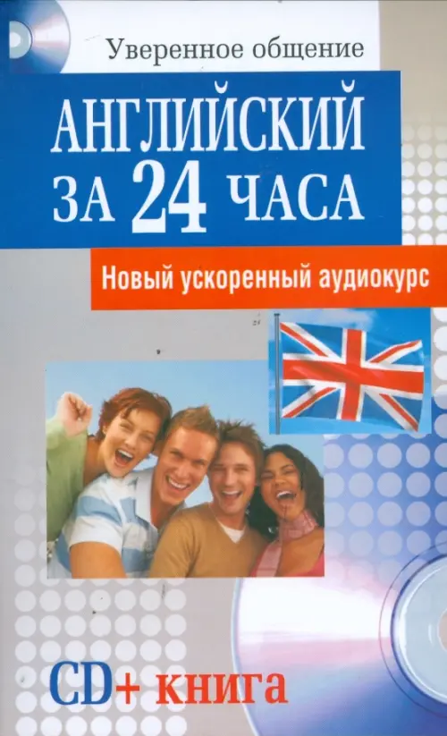 

Английский за 24 часа (+CD) (+ Audio CD), Синий