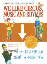 Какой Легкий Английский! We Like Circus, Music and Rhymes