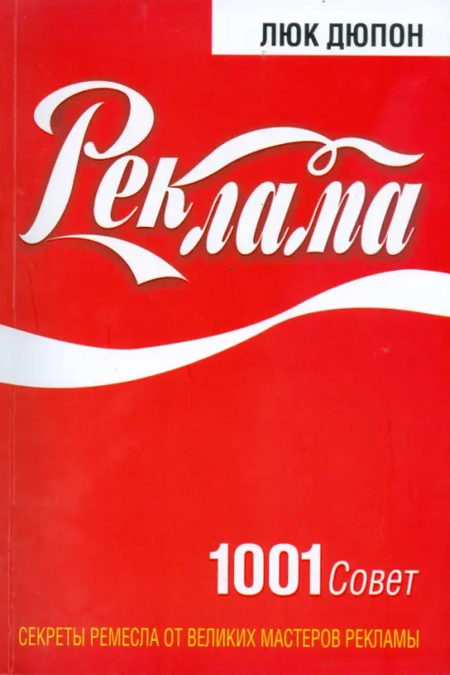 Реклама: 1001 совет