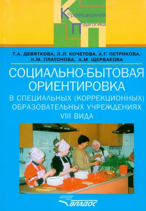 

Социально-бытовая ориентировка в специальных (коррекционных) образоват. учрежд. VIII вида, Голубой