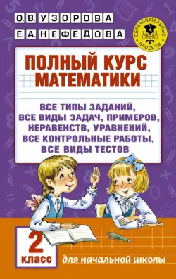 Полный курс математики. 2 класс