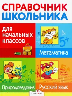 Справочник школьника для начальных классов. Русский язык. Математика. Природоведение