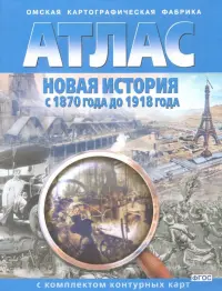 Новая история с 1870 года до 1918 года. Атлас с комплектом контурных карт. ФГОС