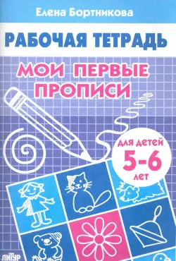 Мои первые прописи. Рабочая тетрадь для детей 5-6 лет