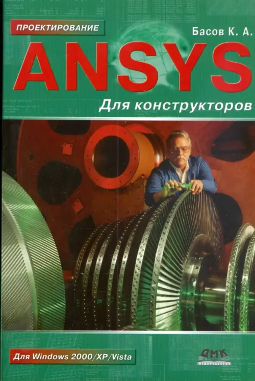 

ANSYS для конструкторов, Зелёный