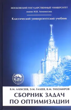 Сборник задач по оптимизации. Теория. Примеры. Задачи