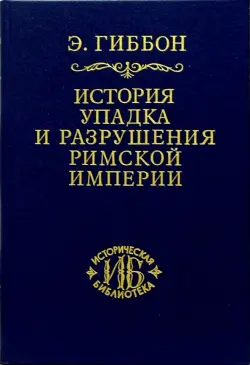 История упадка и разрушения Римской империи. В 7-ми томах. Том 3