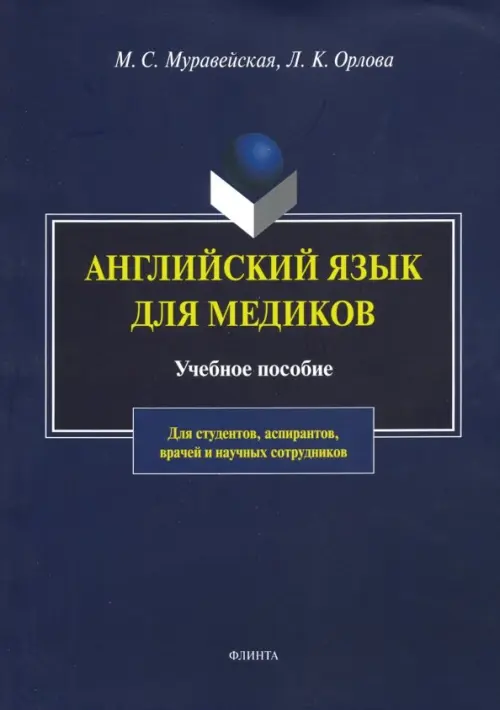 

Английский язык для медиков. Учебное пособие, Синий