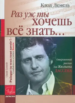 "Раз уж ты хочешь все знать...". Откровенный рассказ для Жюльена Дассена