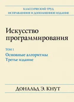 Искусство программирования. Том 1. Основные алгоритмы