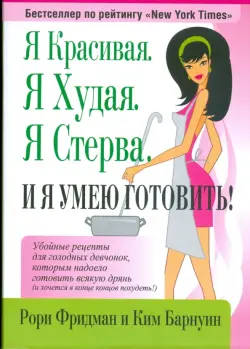 Я красивая. Я худая. Я стерва. И я умею готовить!