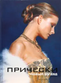 Прически. Книга 2