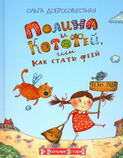 

Полина и КотоФей, или Как стать феей, Голубой