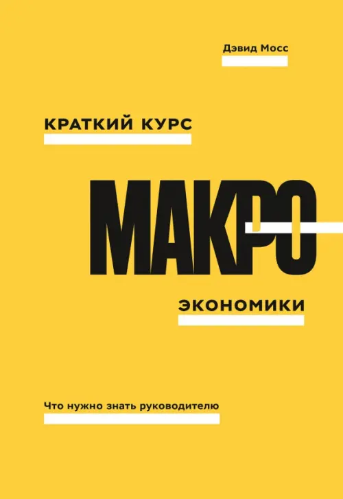 

Краткий курс макроэкономики. Что нужно знать руководителю, Жёлтый