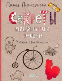 Секреты привычных вещей. Истории изобретений