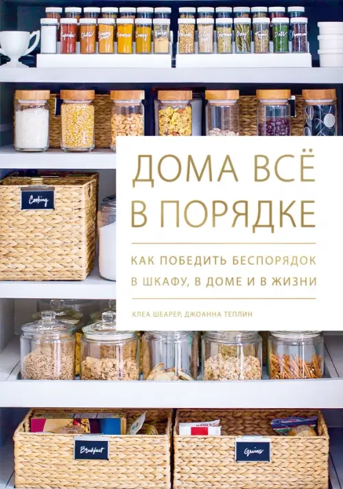 

Дома всё в порядке. Как победить беспорядок в шкафу, в доме и в жизни