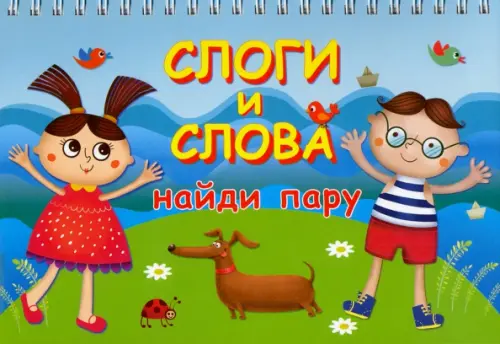 

Слоги и слова. Найди пару. Карточки на пружине