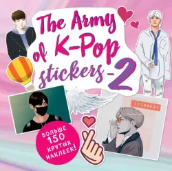 The ARMY of K-POP stickers - 2. Больше 150 крутых наклеек!