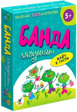 Карточная игра. Банда лягушат идет в гости