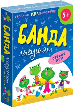 Карточная игра. Банда лягушат строит дом