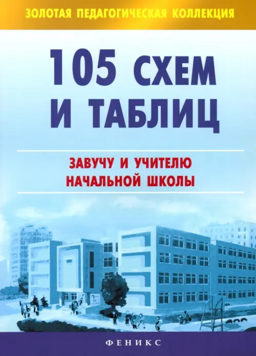 

105 схем и таблиц: завучу и учителю начальной школы, Голубой