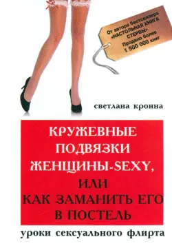 Кружевные подвязки женщины-sexy, или Как заманить его в постель. Уроки сексуального флирта