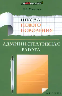 Школа нового поколения. Административная работа