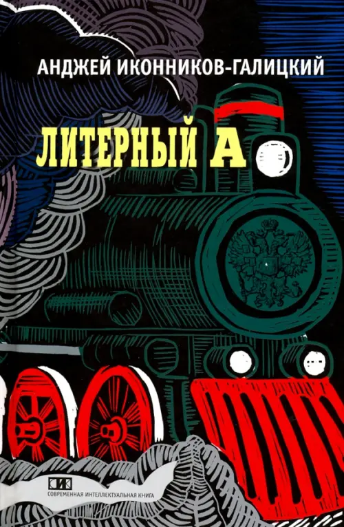 

Литерный А. Спектакль в императорском поезде