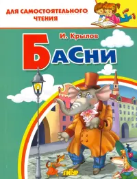 Басни