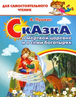 Сказка о мёртвой царевне и семи богатырях