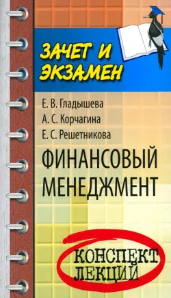 Финансовый менеджмент. Конспект лекций