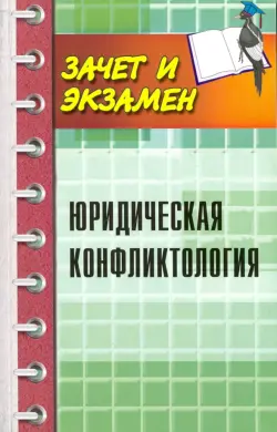 Юридическая конфликтология. Учебное пособие