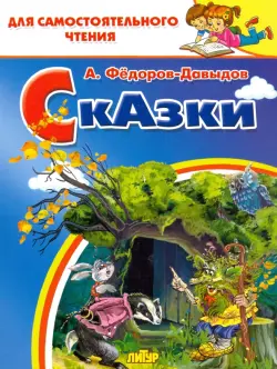 Сказки