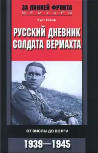 Русский дневник солдата вермахта. От Вислы до Волги. 1941-1943