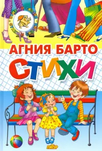 Стихи Барто