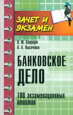 Банковское дело. 100 экзаменационных ответов