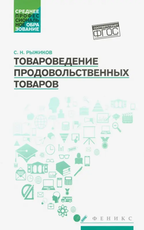 

Товароведение продовольственных товаров. Учебное пособие, Белый