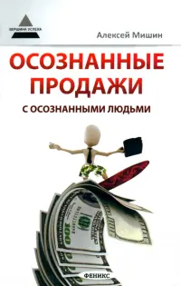 Осознанные продажи с осознанными людьми