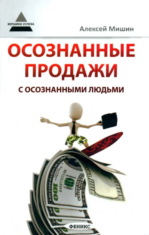 Осознанные продажи с осознанными людьми