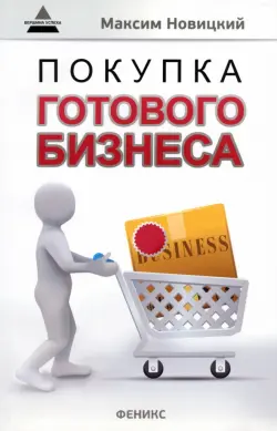 Покупка готового бизнеса